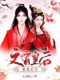 文盲皇后祸乱后宫