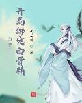 西游：开局绑定白骨精