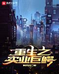 重生之实业巨鳄