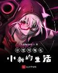 蜡笔小新之次元穿越