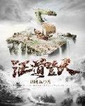证道登天
