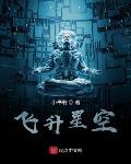 飞升星空