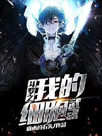 武魂之我的细胞武魂