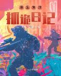 重生港综：抓诡日记