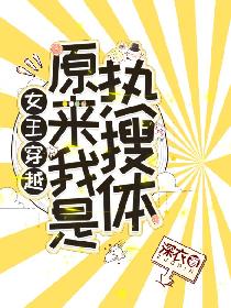 女王穿越：原来我是热搜体？