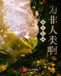 我不想成为非人类啊
