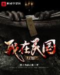 我在民国打僵尸