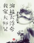 我家大师兄演技太浮夸！