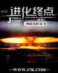 进化终点