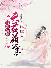替嫁娇娘：夫君萌宝热炕头