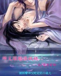 师父很魅很妖娆