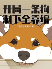 开局一条狗剩下全靠编