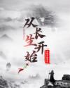 从长生开始