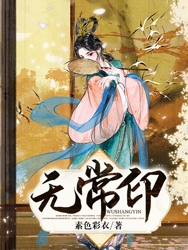 无常印