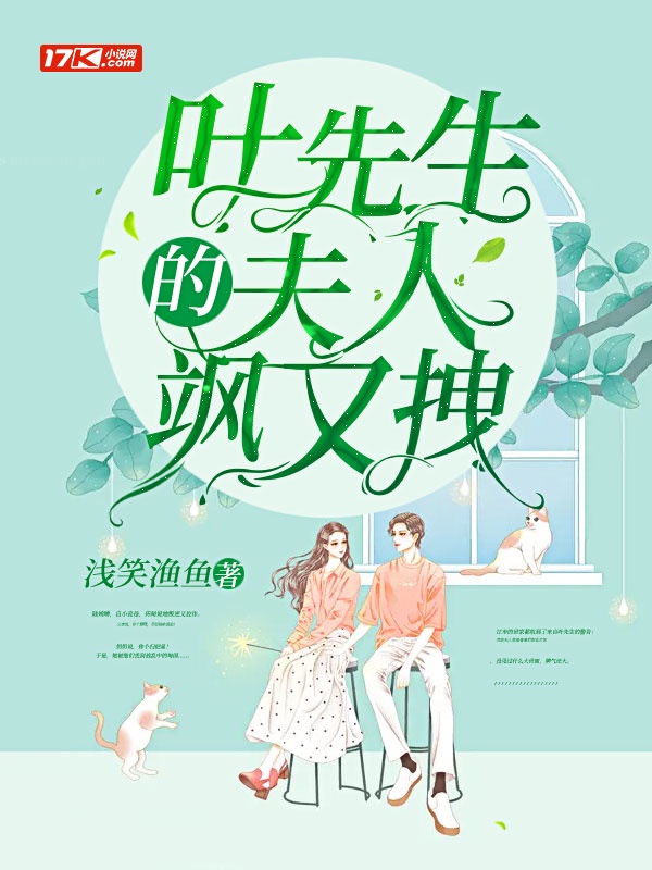 叶先生的夫人飒又拽