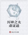 封神之太虚证道
