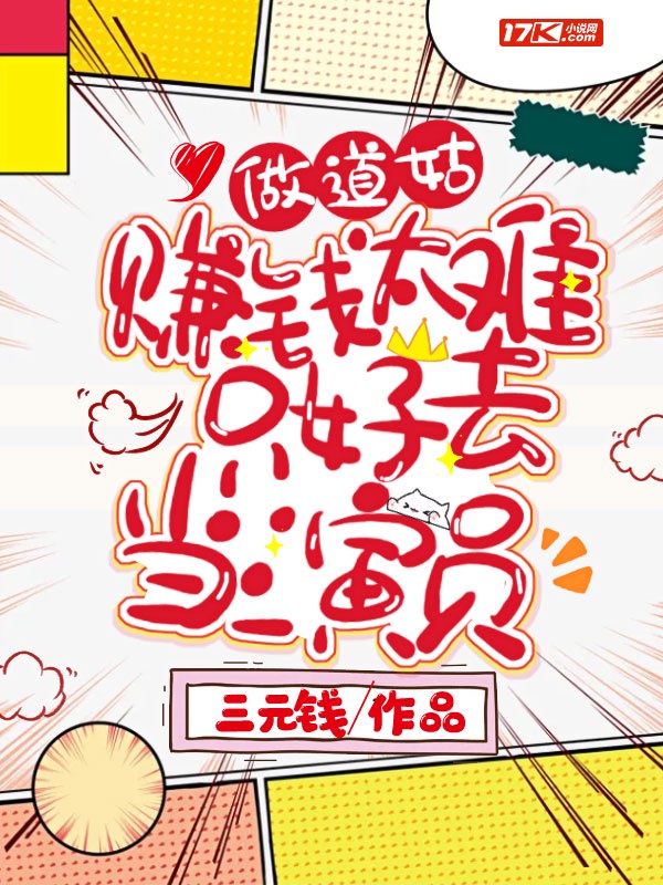 做道姑赚钱太难只好去当演员