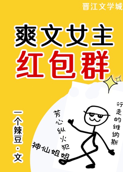 爽文女主的红包群[娱乐圈]