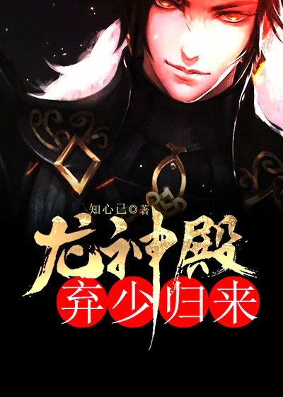 龙神殿：弃少归来