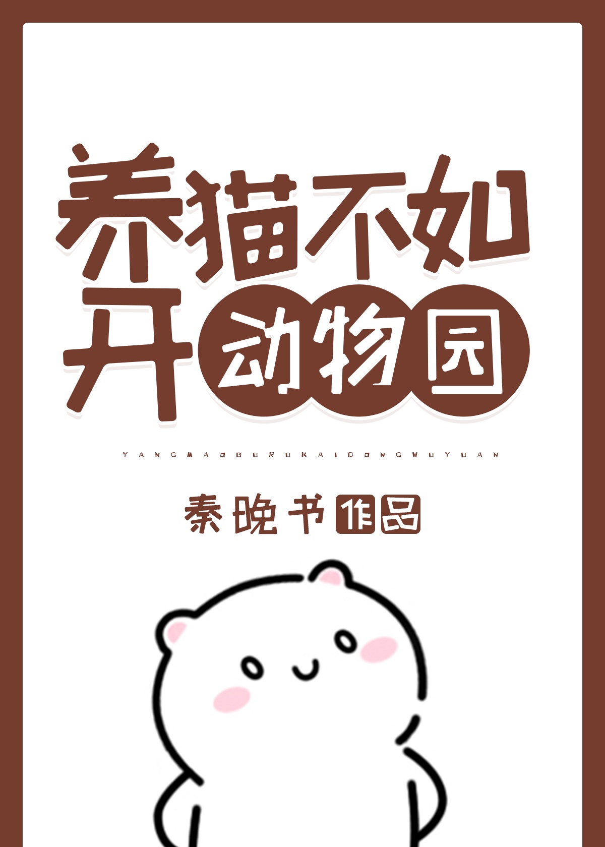 养猫不如开动物园