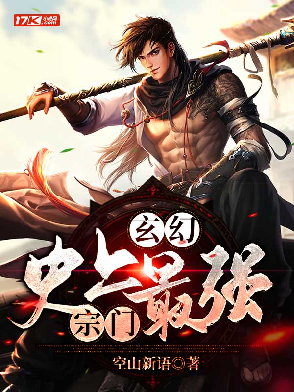 玄幻：史上最强宗门