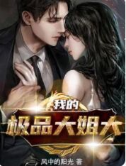 我的极品大姐大