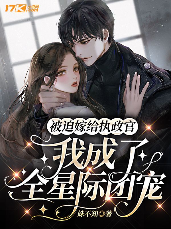 被迫嫁给执政官我成了全星际团宠