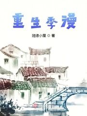 重生季漫