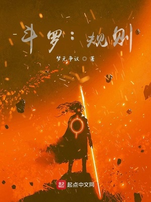 斗罗：规则