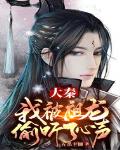 大秦：我被祖龙偷听了心声