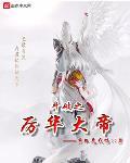 斗破之厉华大帝
