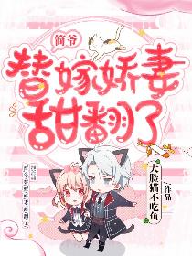 简爷，替嫁娇妻甜翻了！