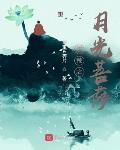 洪荒之月光菩萨