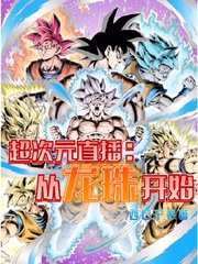 超次元直播：从龙珠开始