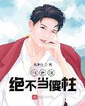 四合院：绝不当傻柱