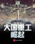大国重工：崛起