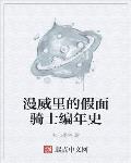 漫威里的假面骑士编年史