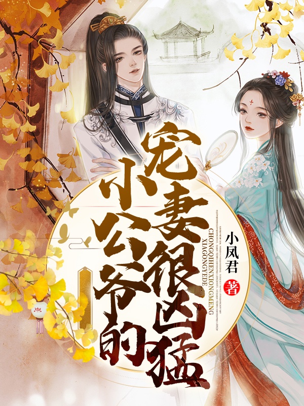 小公爷的宠妻很凶猛