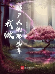 我做解尸人的那些年