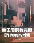 重生后的我竟能听到系统对话
