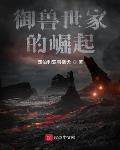 御兽世家的崛起