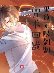 咒术回战里的无限剑制