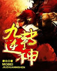 九转逆神