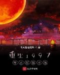 重生1997年从群演开始