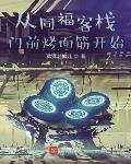 从同福客栈门前烤面筋开始