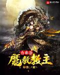 魔教教主有血条