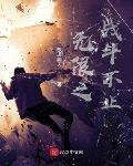 无限之战斗不止