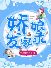 娇娘发家录