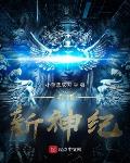 希腊：新神纪