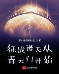 征战诸天从青云门开始